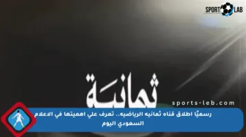 رسميًا إطلاق قناة ثمانية الرياضية.. تعرف على أهميتها في الإعلام السعودي اليوم